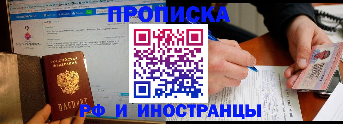 купить прописку в Королёве